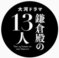 【大河ドラマ】鎌倉殿の13人・どうする家康・おんな太閤記…NHK大河トーク