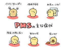 PMS・PMDD・生理の悩み