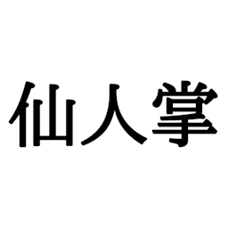 漢字三文字でシリトリ