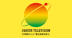 24時間テレビ実況【ジャニノちゃんねる