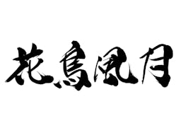 漢字四文字でシリトリ 2