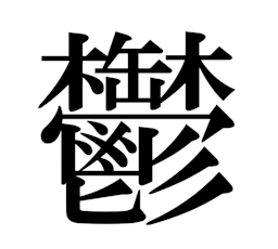 漢 字 で シ リ ト リ