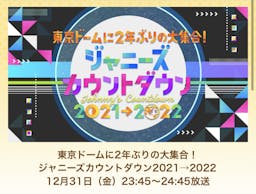 ジャニーズカウントダウンコンサート2021→2022【実況】